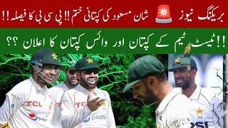 BREAKING NEWS 🛑 Shan Masood Captaincy end? Mohamad Rizwan Replaced Shan Masood || Wajid Sports| PCB