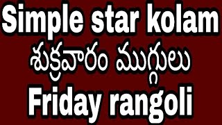 Friday rangoli designs || Simple Star kolam || Friday rangoli kolam || shukruvaram muggulu