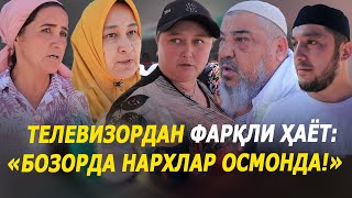 Телевизордан фарқли ҳаёт: «Бозорда нархлар осмонда!»