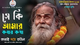 সে কি আমার কবার কথা | Shey Ki Amar Kobar Kotha | Kanai Das Baul | কানাই দাস বাউল | লালন গীতি