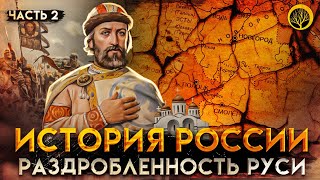 История России. Часть 2. Раздробленность на Руси.