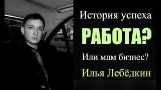 В 22 года так бывает? Илья Лебёдкин #работа или млм бизнес #млм в интернете