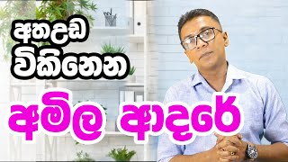 අත උඩ විකිණෙන අමිල ආදරේ