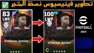 طريقة تطوير فينيسيوس نسخة المتجر ورفع طاقاته الي 100 🤯 في بيس موبايل 2024  efootball mobile 🌜