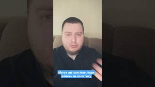 Возможно ли влиять на политику простому человеку и что для этого нужно?