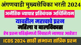 अनैतिक व्यापार प्रतिबंधक अधिनियम 1956 महत्त्वाचे प्रश्न । Anganwadi Mukhyasevika Prashnapatrika ।