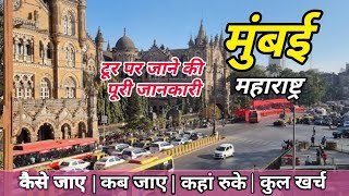 Mumbai Sampurn Tour Guide | Mumbai Budget Tour plan | मुंबई शहर की पूरी जानकारी | Mumbai Maharashtra