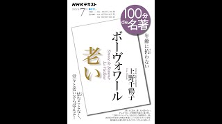 【紹介】ボーヴォワール『老い』 2021年7月 NHK100分de名著 （上野 千鶴子）