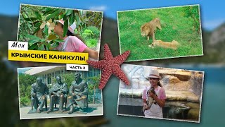 Мои Крымские каникулы.  Часть 2