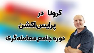 لنس بگز / دوره جامع معامله گری حرکات قیمت به سبک لنس / ویروس کرونا / پرایس اکشن