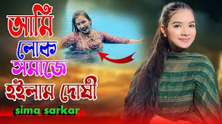 আমি লোক সমাজে হইলাম দোষী | sima sarkar | Ami Lok Somaje Hoilam Dosi | সিমা সরকার