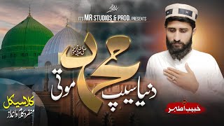 New Heart Touching Naat 2024 | Dunya Seep Muhammad Moti | Khubaib Athar Official