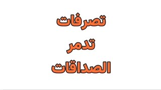 تصرفات تدمر@ الصداقات