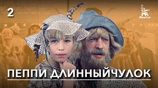 Пеппи Длинныйчулок. 2-ая серия (мюзикл, реж. Маргарита Микаэлян, 1984 г.)