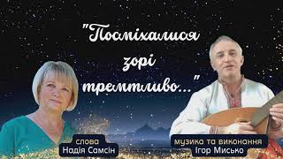 Пісня "Посміхалися зорі тремтливо..." - слова Надії Самсін, музика і виконання Ігор Мисько