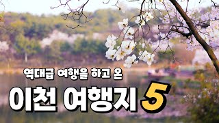 경기도 이천에 당일치기로 가기 좋은 곳 5곳 소개해 드릴게요. 드라이브 겸 해서 다녀오기 좋아요!