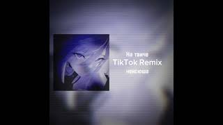 нексюша - На твиче (TikTok Remix)