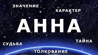 ♀ АННА. Значение Толкование имени