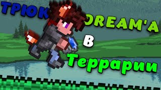 Трюк Dream'a в Террарии