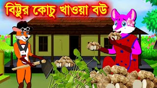 বিট্টুর কচু খাওয়া বউ Bittu's spoiled wife | FoxCartoon | Fairy Tales | vairal Cartoon  |