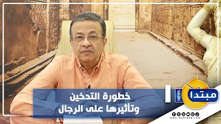 خطورة التدخين وتأثيرها على الرجال