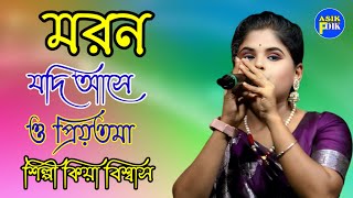 মরন যদি আসে ও প্রিয়তমা- শিল্পী কিয়া বিশ্বাস।।Moron Jodi Ase O Priyotoma