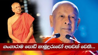 BREAKING NEWS - ගංගාරාම පොඩි හාමුදුරුවෝ අපවත් වෙති....