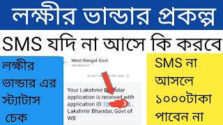 lokkhi bhandar scheme SMS received | লক্ষীর ভান্ডার প্রকল্পের SMS রিসিভ