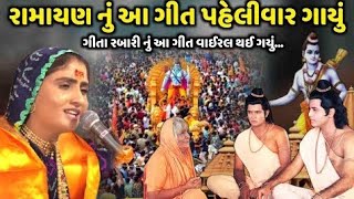 રામાયણ નું આ ગીત પહેલીવાર ગાયું | Geeta Rabari |