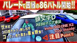 【公式360°】土屋圭市、FUJI 86style with BRZ 2021 Parade Run.