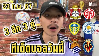 วิเคราะห์บอลวันนี้ 3 ลีก 3 คู่ | วันศุกร์ที่ 23 กุมภาพันธ์ 2567