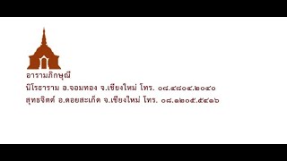 ภิกษุณี4 ปฏิบัติอย่างไร