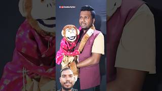 कोई तो बताओ 😃🐒 #comedy #viralvideo #ventriloquism #ventriloquist #funny #romeo