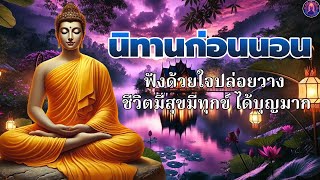 ฟังพระก่อนนอน🛌ชีวิตพบทางสว่าง  รู้จักปล่อยวาง ใจสงบ☘️พระพุทธศาสนาอยู่ในใจ