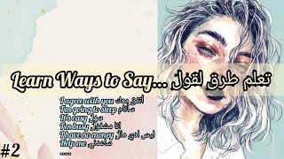 طور لغتك الإنجليزية بتعلم طرق جديدة لقول أهم العبارات "learn new ways to say..." #part_2💙