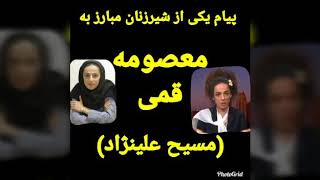 بانوی مبارزی که در دهان مسیح علی نژاد (معصومه قمی) زدن