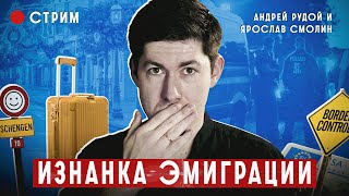 ИЗНАНКА ЭМИГРАЦИИ/ Стрим. Вестник Бури x Ярослав Смолин