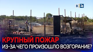 В пожаре в поселке Белозерном под Краснодаром полностью сгорел дом