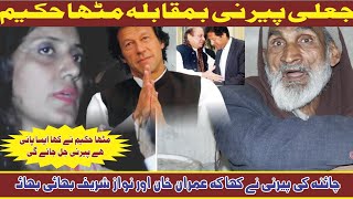 Rabia or Mitha hakeem || Imran khan or nawazsharif bhai bhai || thriller interview || Rabia peerni