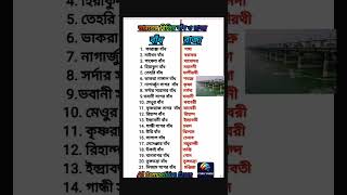 ভারতের বিভিন্ন রাজ‍্যের বাঁধ(সেট-54)#shorts#gk#ssc#gkquestion#youtubeshorts