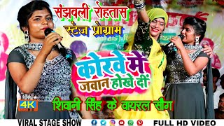 #video | #Shivani_Singh के सबसे जबरदस्त प्रोग्राम | आज ह पहिला मिलनवा | stage show PSS power supply