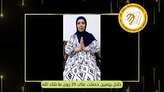 أ.لولو سهيلة - الجزائر: حصلت على 25 عميل بفضل هذه الدورة وانصح كل شخص بالانضمام مع الدكتور طه