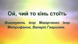 Ой, чий то кінь стоїть.