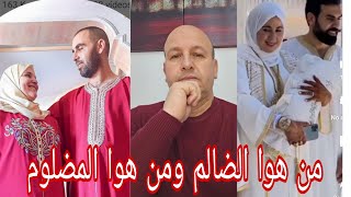 الحقيقة الكاملة من هوا الضالم ومن هوا المضلوم