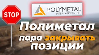 Полиметал время закрывать лонги. Polymetal обзор