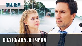 ▶️ Она сбила летчика - Мелодрама | Фильмы и сериалы - Русские мелодрамы