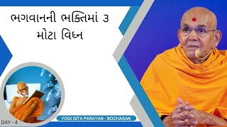 ભગવાનની ભક્તિમાં ૩ મોટા વિધ્ન , ૪ પ્રકારના હરિભક્તો by HDH Mahant Swami Maharaj