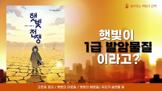 햇빛전쟁  전주올해의책   전주독서대전  오존층 파괴  환경문제  지구온난화