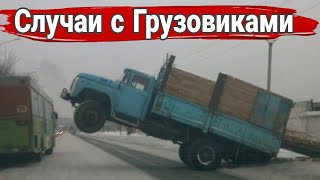 Неудачные и необычные случаи  с дальнобойщиками и грузовиками №64