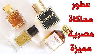 قيمة مقابل سعر .. عطور محاكاة مصرية مميزة#عطور #middleeasternperfumes #egyptianperfume #perfume